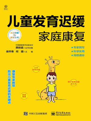 cover image of 儿童发育迟缓家庭康复